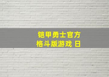 铠甲勇士官方格斗版游戏 日